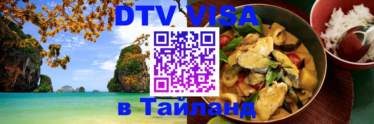 DTV Виза в Тайланд для россиян 