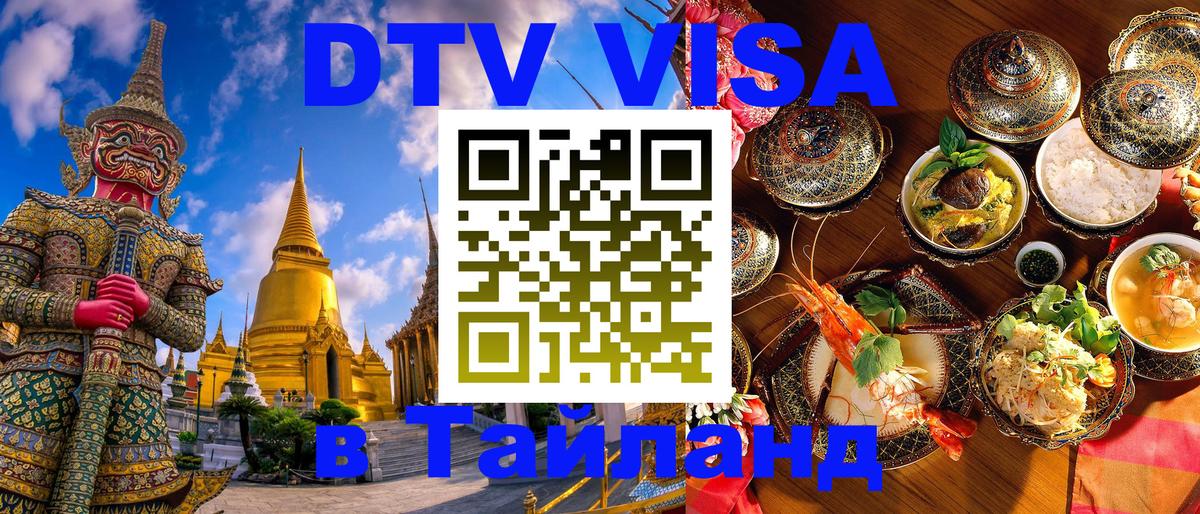 Электронная виза DTV в Тайланд Нижнекамск 