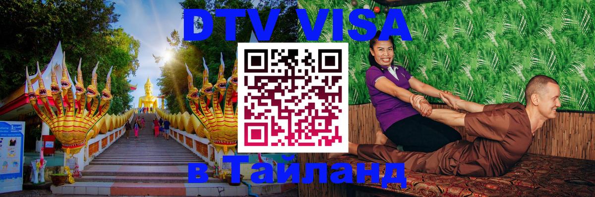 Цены на DTV визу в Таиланд — пакеты услуг, достаточно даже паспорта - Нижнекамск  21.11.2025 